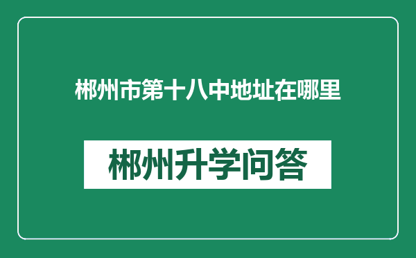 郴州市第十八中地址在哪里