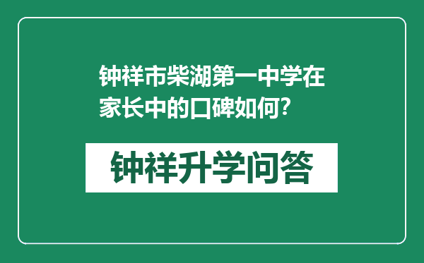 钟祥市柴湖第一中学在家长中的口碑如何？