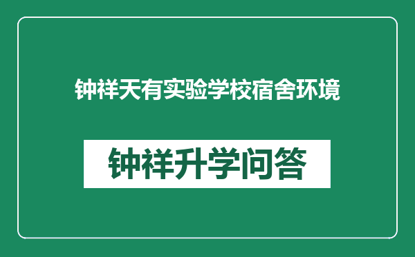 钟祥天有实验学校宿舍环境