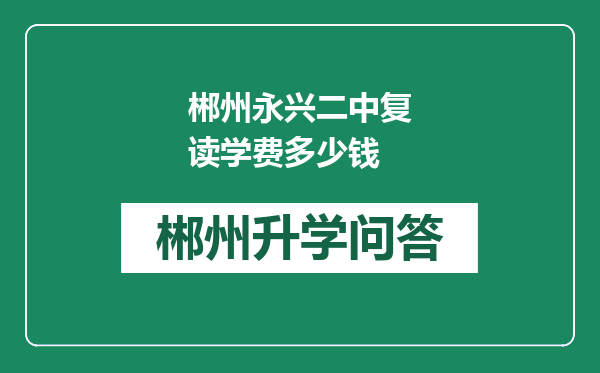 郴州永兴二中复读学费多少钱