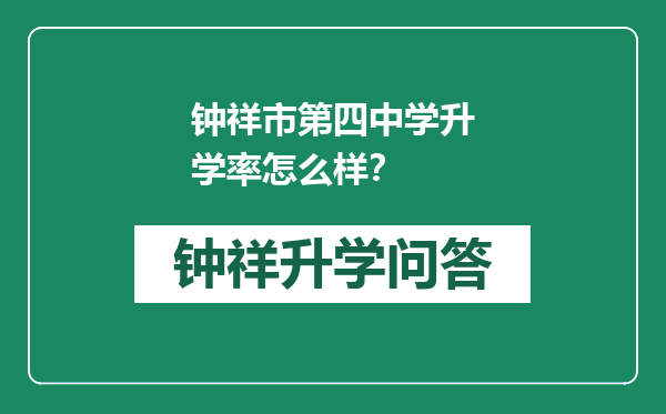 钟祥市第四中学升学率怎么样？