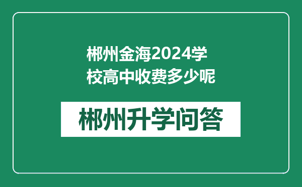 郴州金海2024学校高中收费多少呢