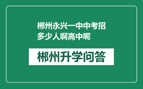 郴州永兴一中中考招多少人啊高中呢