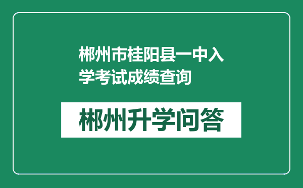 郴州市桂阳县一中入学考试成绩查询