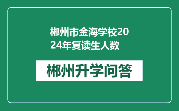 郴州市金海学校2024年复读生人数