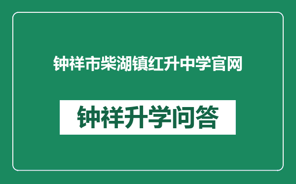 钟祥市柴湖镇红升中学官网