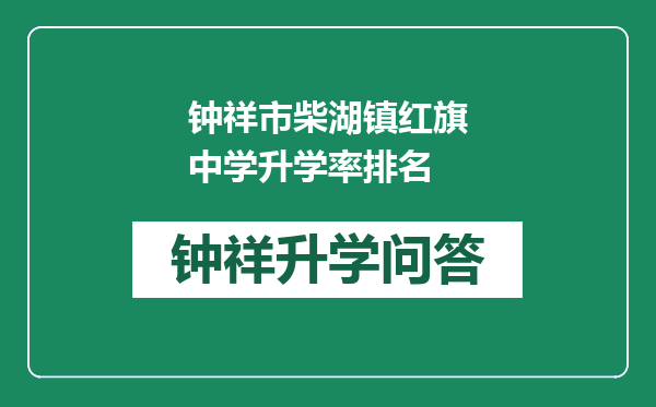 钟祥市柴湖镇红旗中学升学率排名