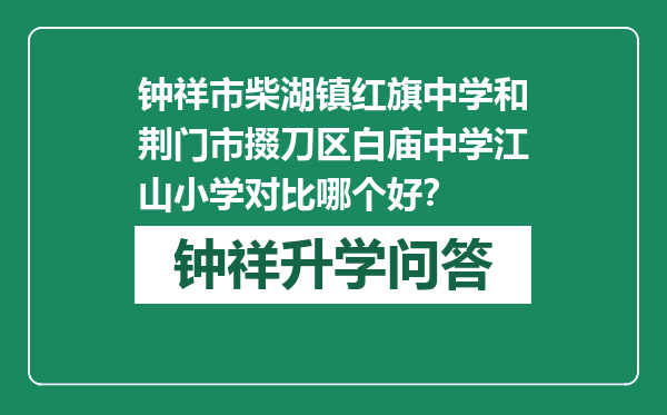 钟祥市柴湖镇红旗中学和荆门市掇刀区白庙中学江山小学对比哪个好？