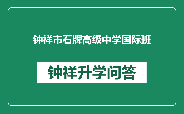 钟祥市石牌高级中学国际班