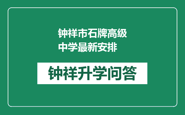 钟祥市石牌高级中学最新安排