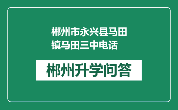 郴州市永兴县马田镇马田三中电话