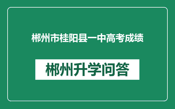 郴州市桂阳县一中高考成绩