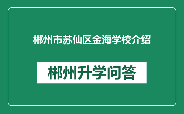 郴州市苏仙区金海学校介绍