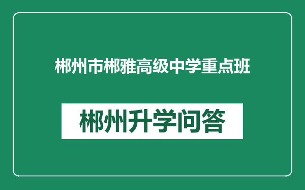 郴州市郴雅高级中学重点班