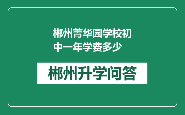 郴州菁华园学校初中一年学费多少