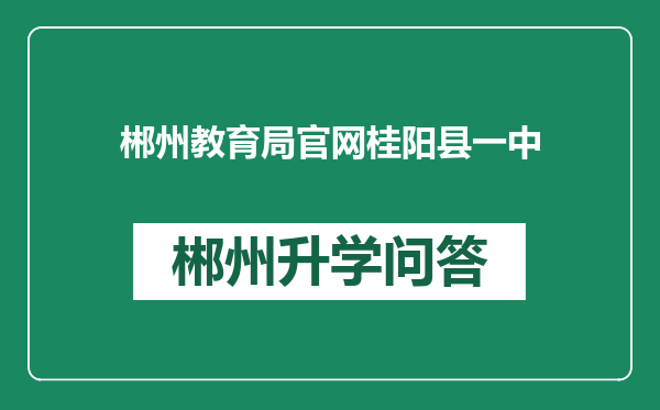 郴州教育局官网桂阳县一中