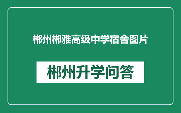 郴州郴雅高级中学宿舍图片