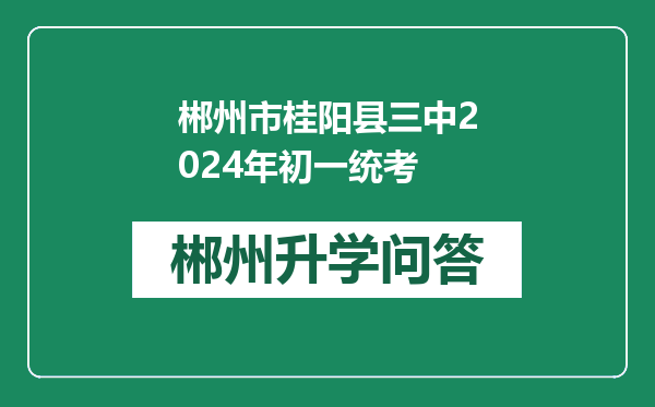 郴州市桂阳县三中2024年初一统考