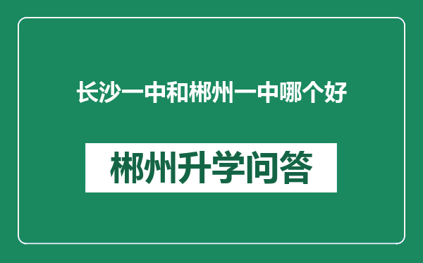 长沙一中和郴州一中哪个好