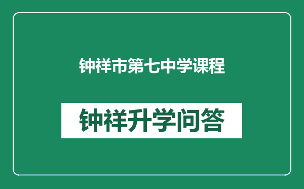 钟祥市第七中学课程