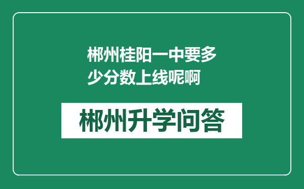 郴州桂阳一中要多少分数上线呢啊