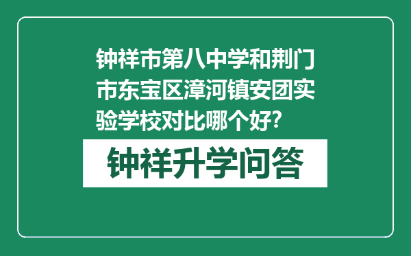 钟祥市第八中学和荆门市东宝区漳河镇安团实验学校对比哪个好？