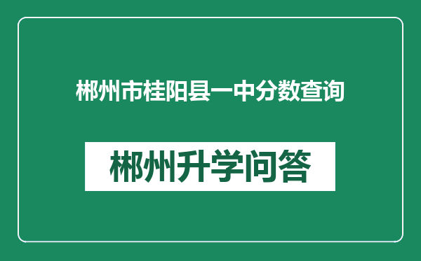 郴州市桂阳县一中分数查询