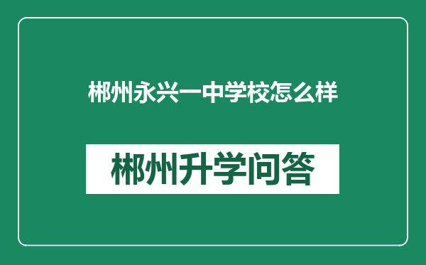 郴州永兴一中学校怎么样