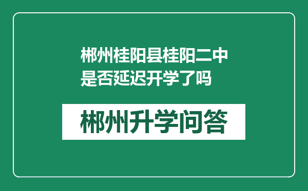 郴州桂阳县桂阳二中是否延迟开学了吗