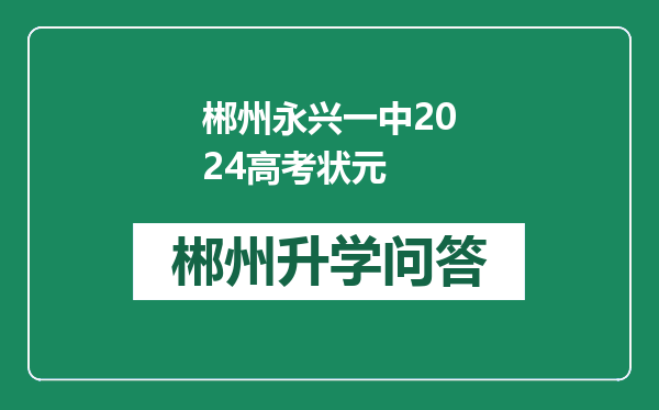 郴州永兴一中2024高考状元