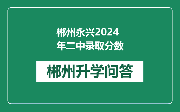 郴州永兴2024年二中录取分数