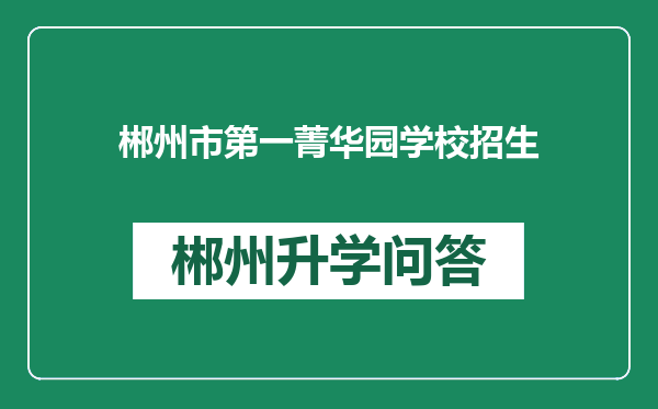 郴州市第一菁华园学校招生