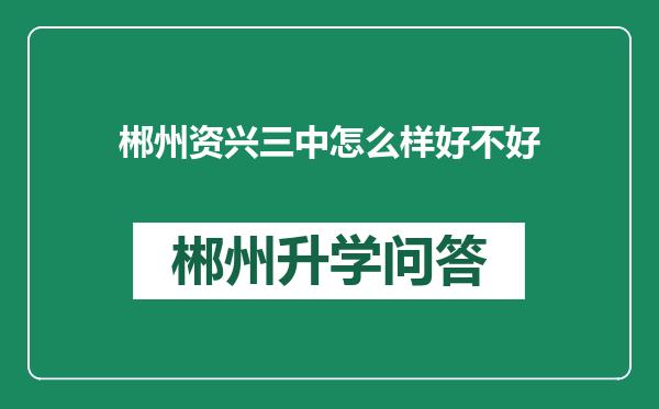 郴州资兴三中怎么样好不好