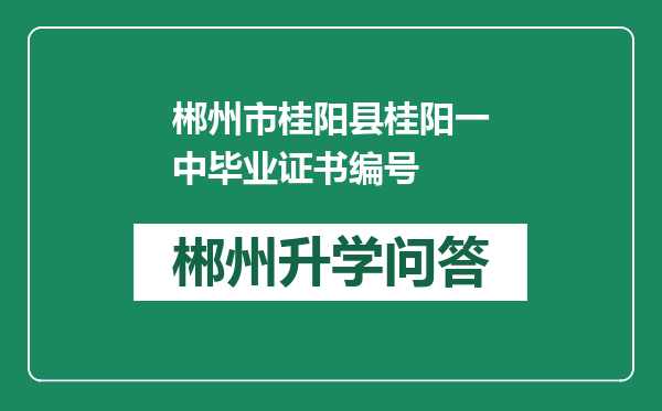 郴州市桂阳县桂阳一中毕业证书编号