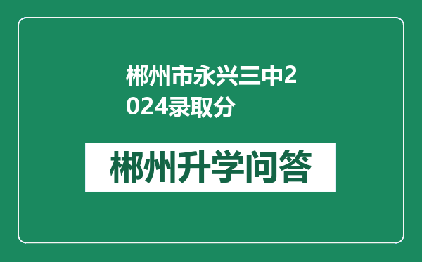 郴州市永兴三中2024录取分