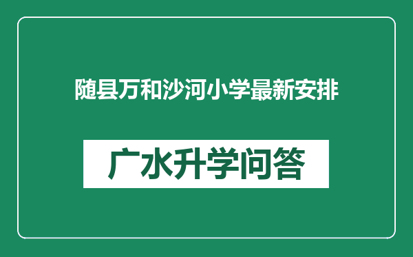 随县万和沙河小学最新安排