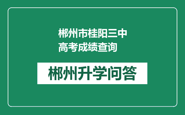 郴州市桂阳三中高考成绩查询