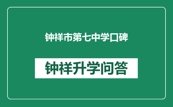 钟祥市第七中学口碑