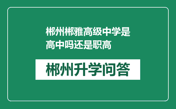 郴州郴雅高级中学是高中吗还是职高