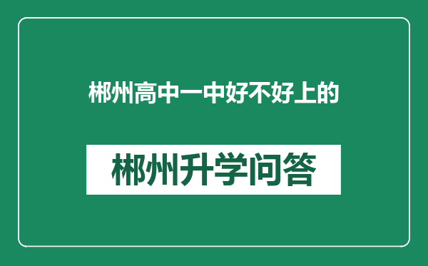 郴州高中一中好不好上的