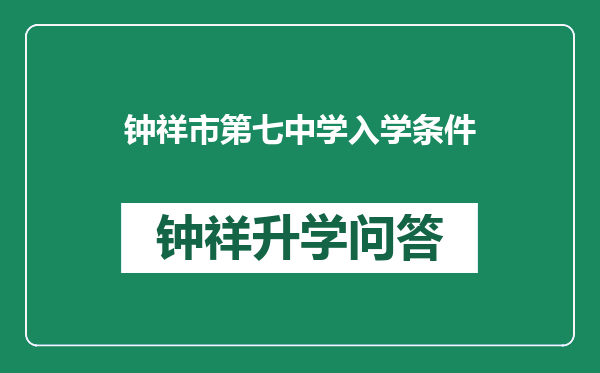 钟祥市第七中学入学条件