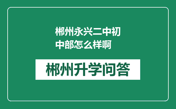 郴州永兴二中初中部怎么样啊