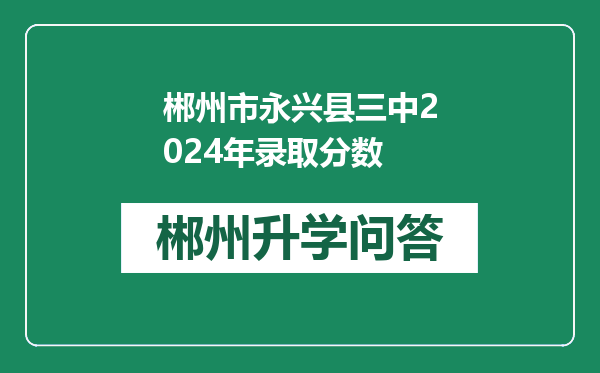 郴州市永兴县三中2024年录取分数