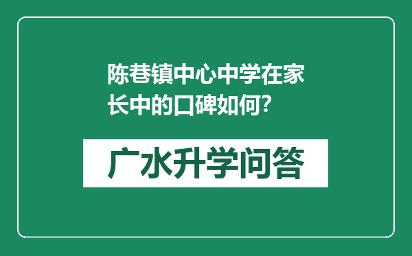 陈巷镇中心中学在家长中的口碑如何？