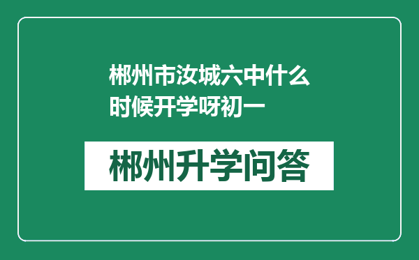 郴州市汝城六中什么时候开学呀初一