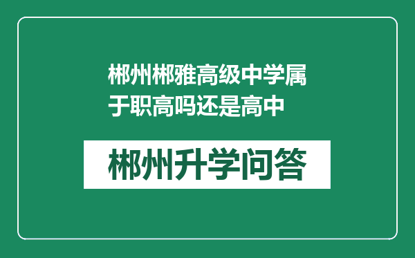 郴州郴雅高级中学属于职高吗还是高中