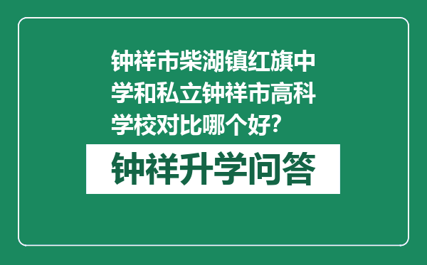 钟祥市柴湖镇红旗中学和私立钟祥市高科学校对比哪个好？