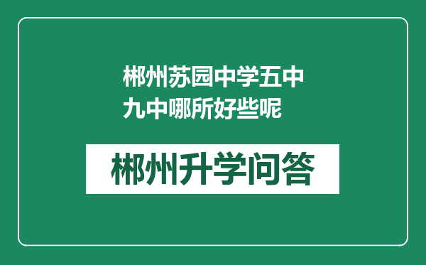 郴州苏园中学五中九中哪所好些呢