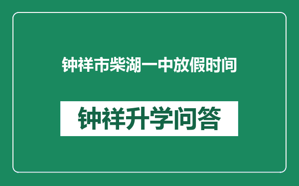 钟祥市柴湖一中放假时间