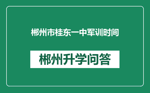 郴州市桂东一中军训时间